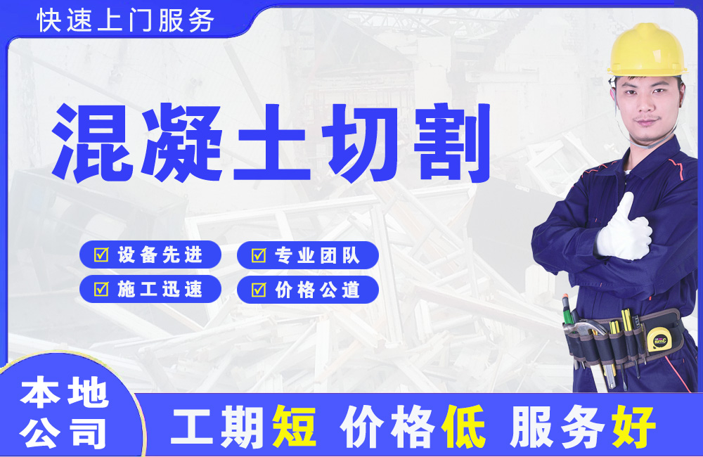 郊区混凝土切割