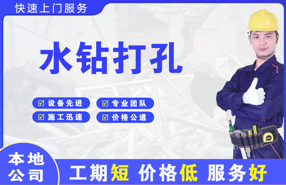 郊区水钻打孔