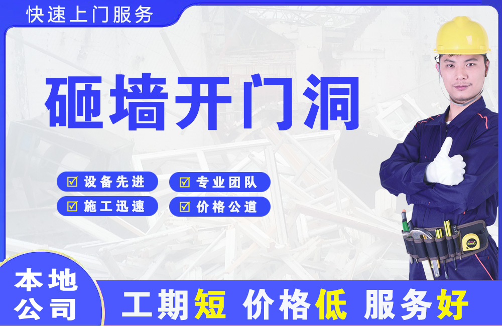 郊区砸墙开门洞