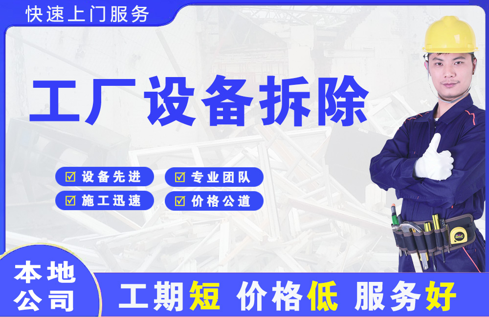郊区工厂设备拆除